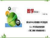 9.3.1 平行四邊形的性質(zhì)（第二課時(shí) 對(duì)角線的關(guān)系）-八年級(jí)數(shù)學(xué)下冊(cè)  同步教學(xué)課件（蘇科版）