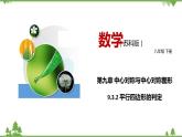 9.3.2 平行四邊形的判定-八年級(jí)數(shù)學(xué)下冊(cè)  同步教學(xué)課件（蘇科版）