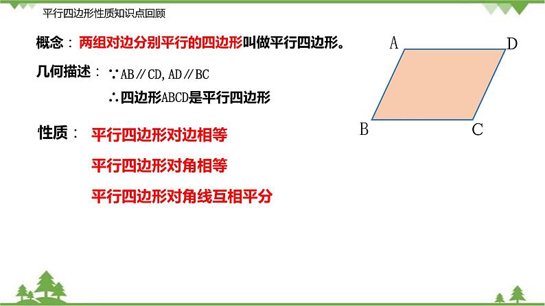 9.3.2 平行四边形的判定-八年级数学下册  同步教学课件（苏科版）02