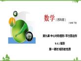 9.4.1 矩形（第一課時(shí) 矩形的性質(zhì)）-八年級(jí)數(shù)學(xué)下冊(cè)  同步教學(xué)課件（蘇科版）