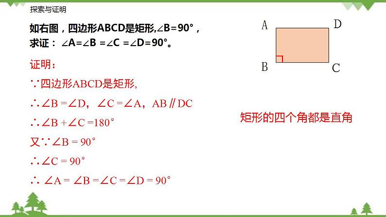 9.4.1 矩形（第一课时 矩形的性质）-八年级数学下册  同步教学课件（苏科版）07