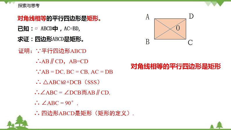 9.4.2 矩形（第二课时 矩形的判定）-八年级数学下册  同步教学课件（苏科版）07