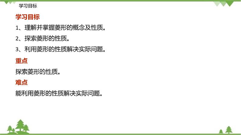 9.4.3 菱形（第一课时 菱形的性质）-八年级数学下册  同步教学课件（苏科版）02