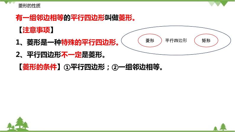 9.4.3 菱形（第一课时 菱形的性质）-八年级数学下册  同步教学课件（苏科版）05