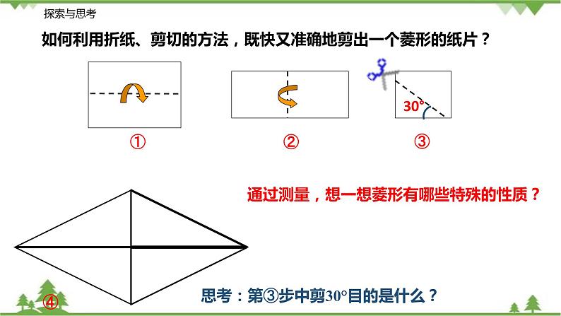 9.4.3 菱形（第一课时 菱形的性质）-八年级数学下册  同步教学课件（苏科版）07