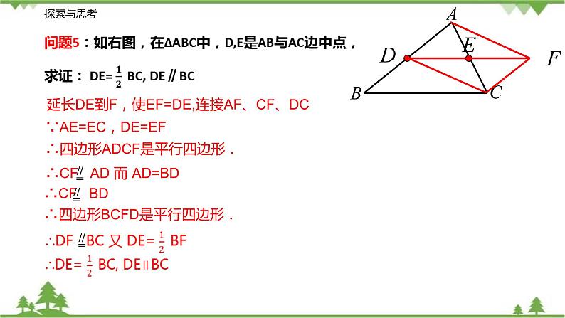 9.5 三角形的中位线-八年级数学下册  同步教学课件（苏科版）05