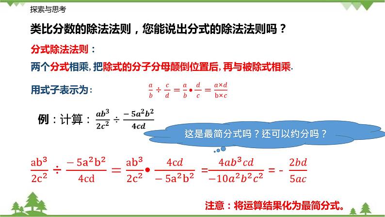 10.3-10.4  分式的加减乘除（第一课时 分式的乘除法则）-八年级数学下册  同步教学课件（苏科版）07