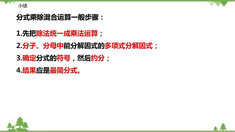 10.3-10.4  分式的加减乘除（第二课时 分式的乘除混合运算）-八年级数学下册  同步教学课件（苏科版）06