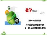 11.2 反比例函數(shù)的圖像與性質(zhì)（第一課時(shí) 反比例函數(shù)的圖像與性質(zhì)）-八年級(jí)數(shù)學(xué)下冊(cè)  同步教學(xué)課件（蘇科版）