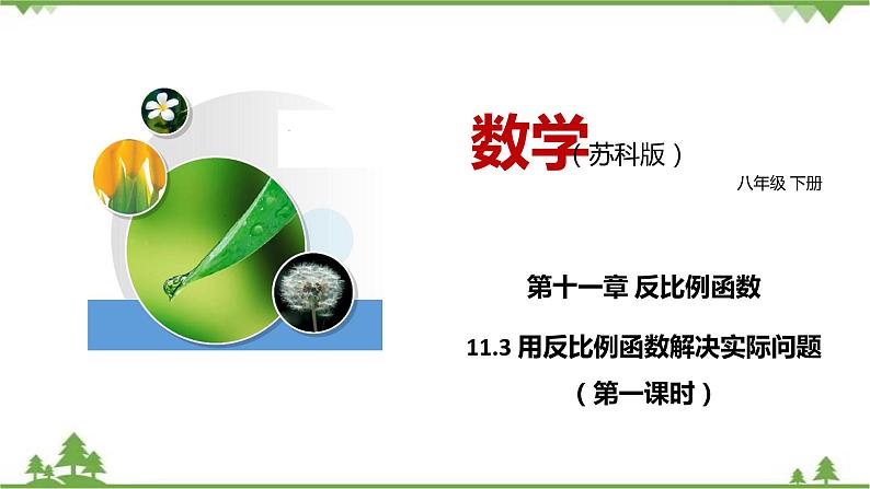 11.3 用反比例函数解决实际问题（第一课时）-八年级数学下册  同步教学课件（苏科版）01