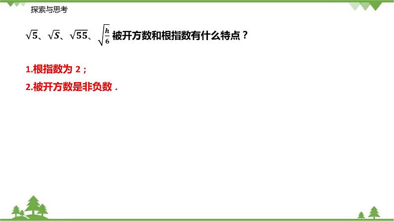 12.1 二次根式 （第一课时 二次根式的概念）-八年级数学下册  同步教学课件（苏科版）07