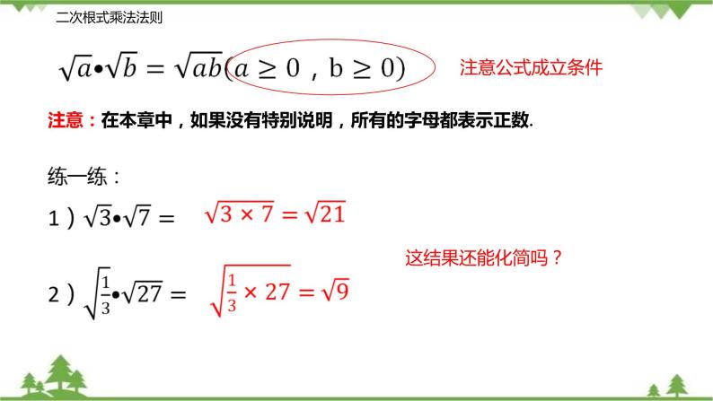 12.2 二次根式的乘除（第一课时 二次根式的乘法）-八年级数学下册  同步教学课件（苏科版）05