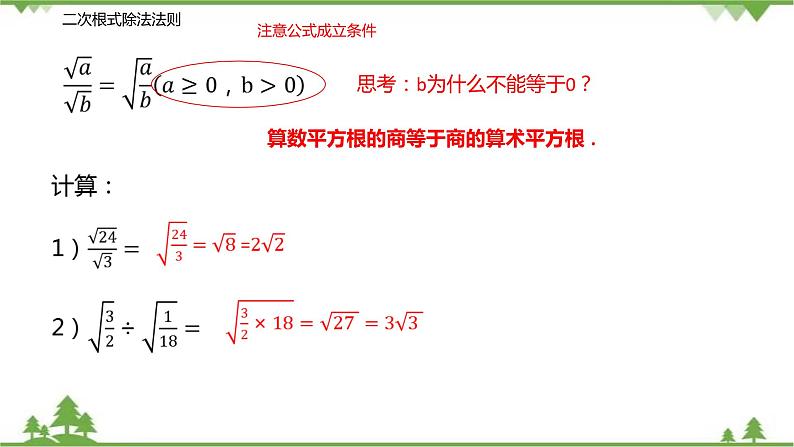 12.2 二次根式的乘除（第二课时 二次根式的除法）-八年级数学下册  同步教学课件（苏科版）05