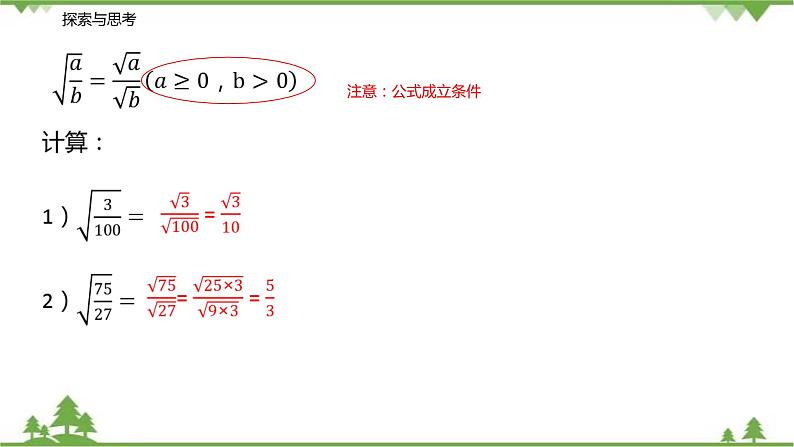 12.2 二次根式的乘除（第二课时 二次根式的除法）-八年级数学下册  同步教学课件（苏科版）06