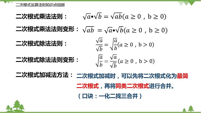 12.3 二次根式的加减（第二课时 二次根式的混合运算）-八年级数学下册  同步教学课件（苏科版）02