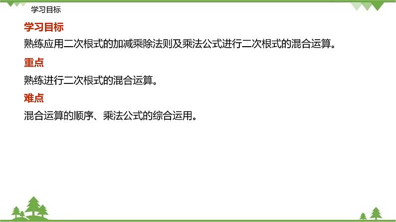 12.3 二次根式的加减（第二课时 二次根式的混合运算）-八年级数学下册  同步教学课件（苏科版）03