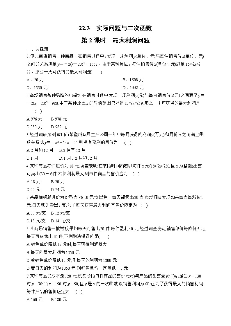 人教版数学九年级上册同步练习22.3.2　最大利润问题01