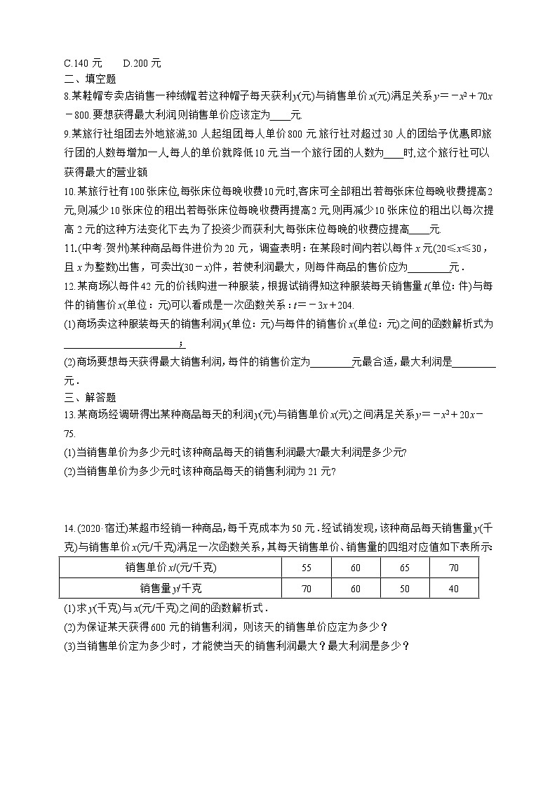 人教版数学九年级上册同步练习22.3.2　最大利润问题02