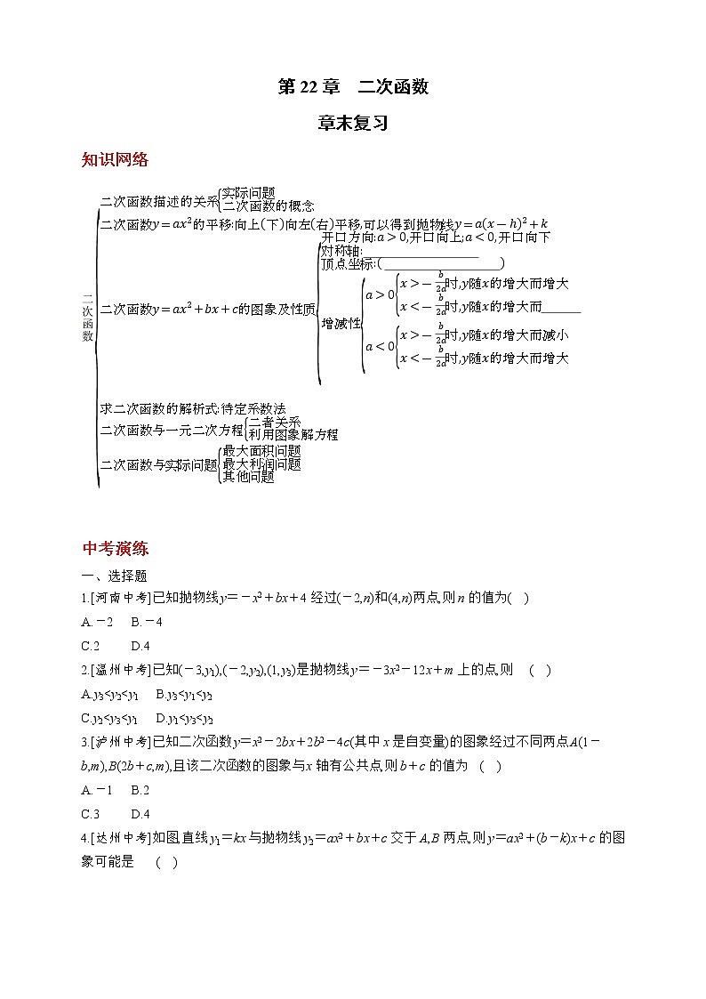 人教版数学九年级上册同步练习第22章　二次函数章末复习01