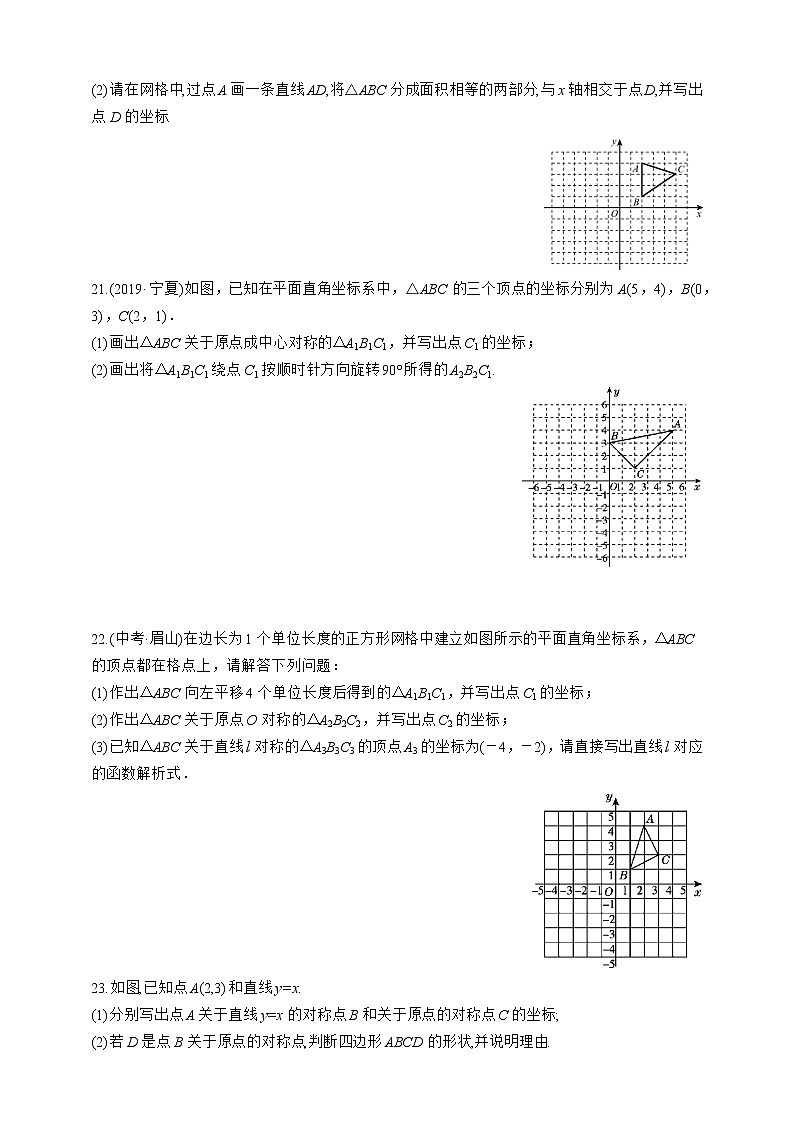 人教版数学九年级上册同步练习23.2.3　关于原点对称的点的坐标03