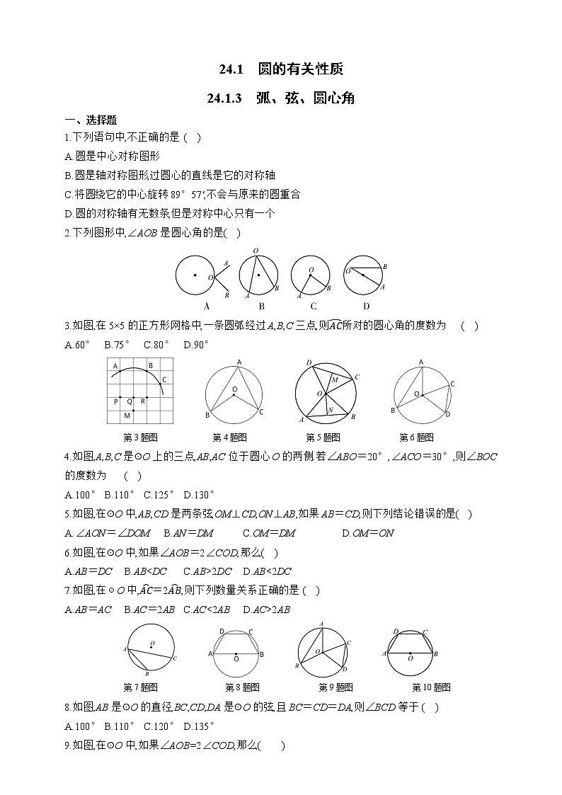 人教版数学九年级上册同步练习24.1.3　弧、弦、圆心角01