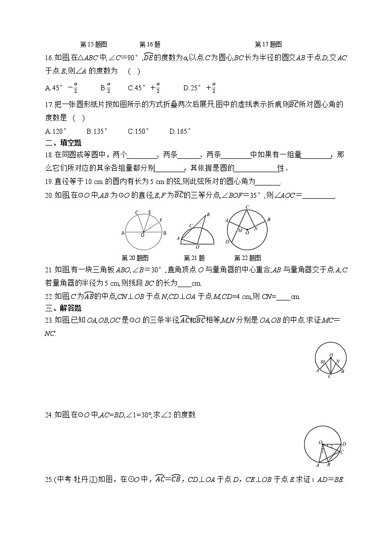 人教版数学九年级上册同步练习24.1.3　弧、弦、圆心角03