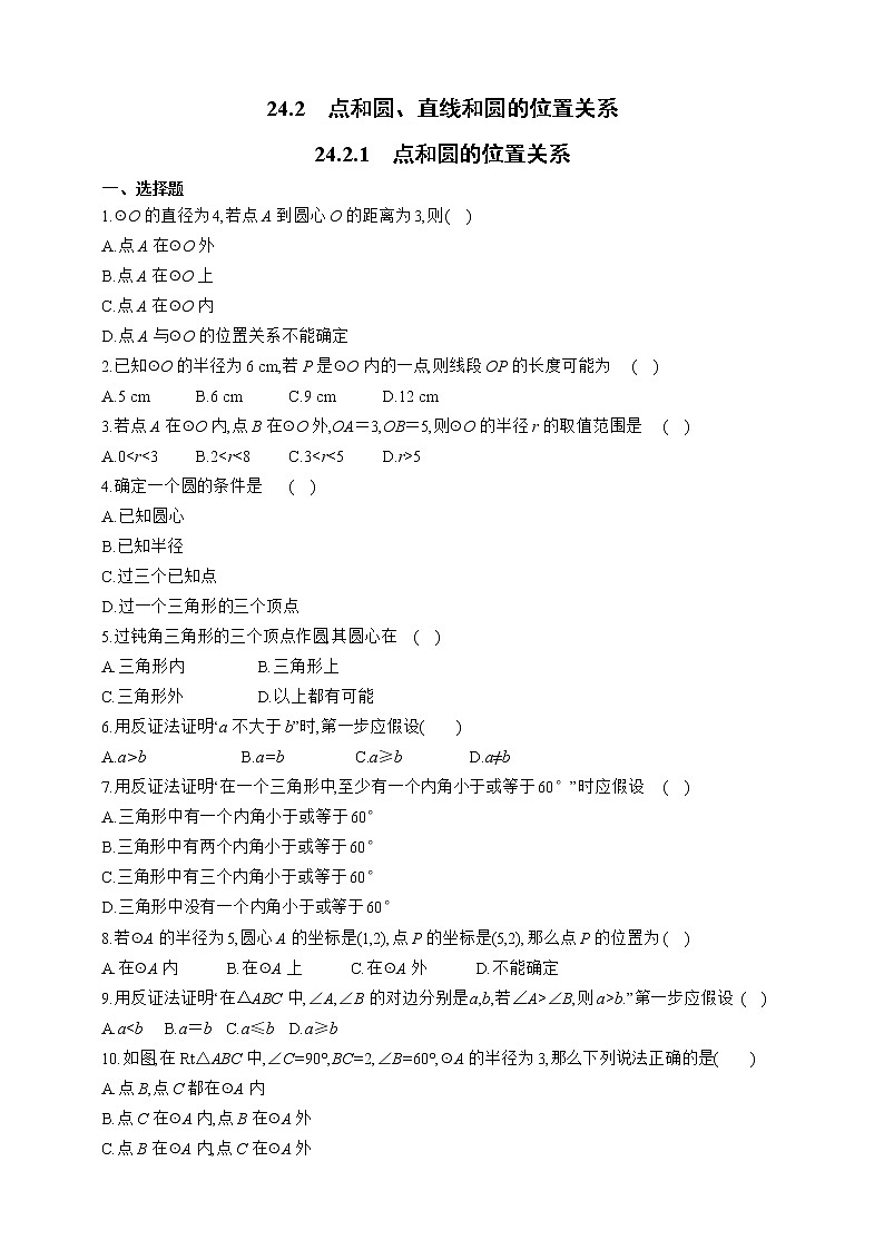 人教版数学九年级上册同步练习24.2.1　点和圆的位置关系01