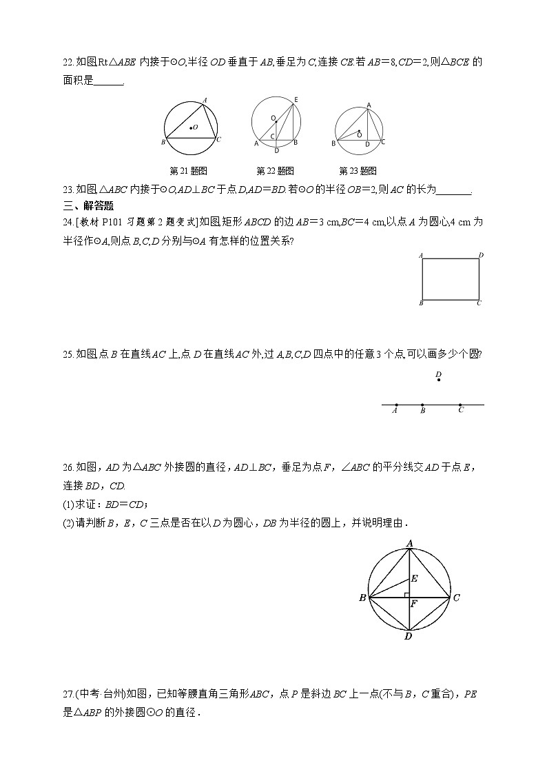 人教版数学九年级上册同步练习24.2.1　点和圆的位置关系03