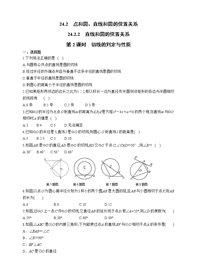 人教版数学九年级上册同步练习24.2.2.2　切线的判定与性质第1页