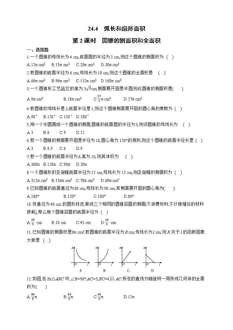 人教版数学九年级上册同步练习24.4.2　圆锥的侧面积和全面积01