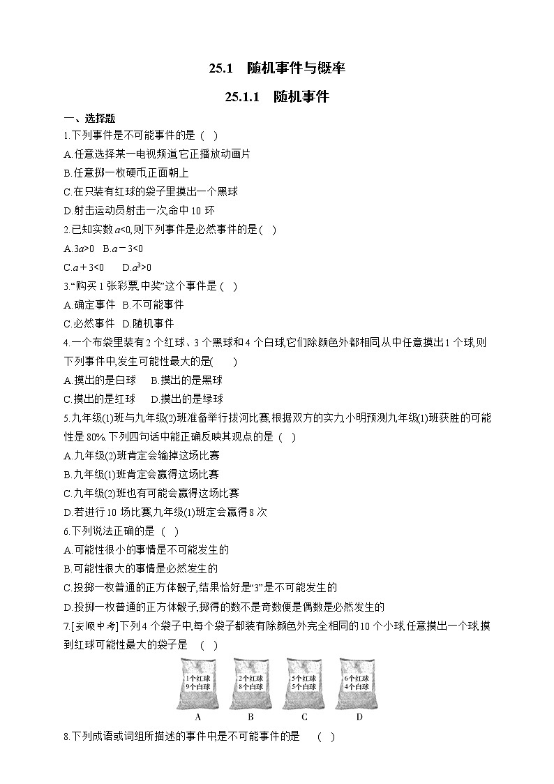 人教版数学九年级上册同步练习25.1.1　随机事件01