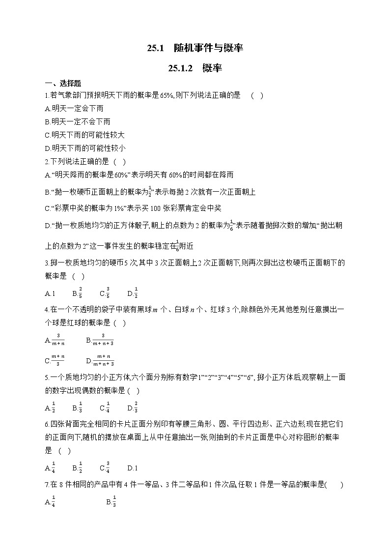 人教版数学九年级上册同步练习25.1.2　概率01