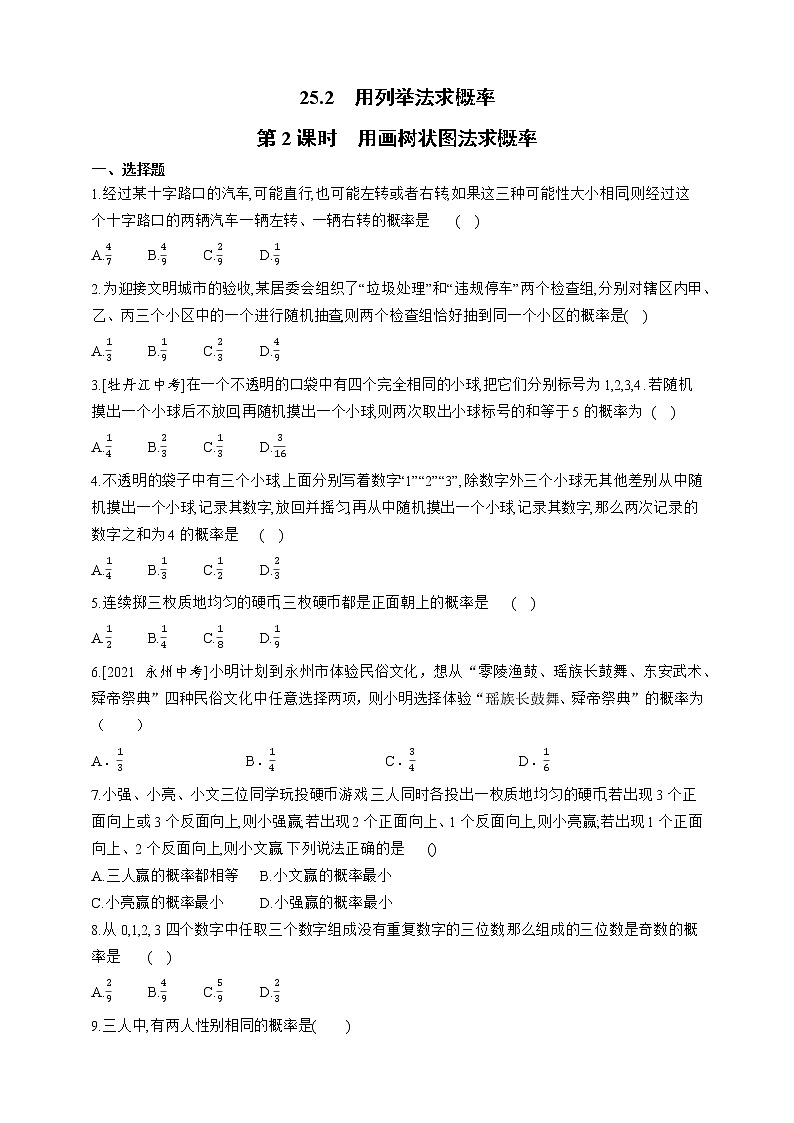 人教版数学九年级上册同步练习25.2.2　用画树状图法求概率01