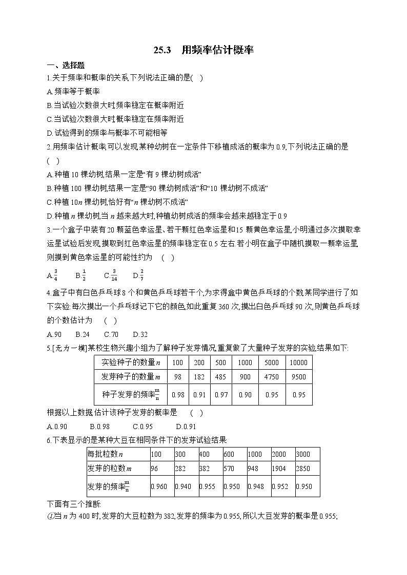 人教版数学九年级上册同步练习25.3　用频率估计概率01