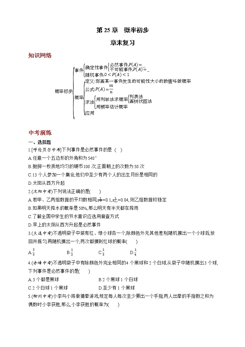 人教版数学九年级上册同步练习第25章　概率初步章末复习01