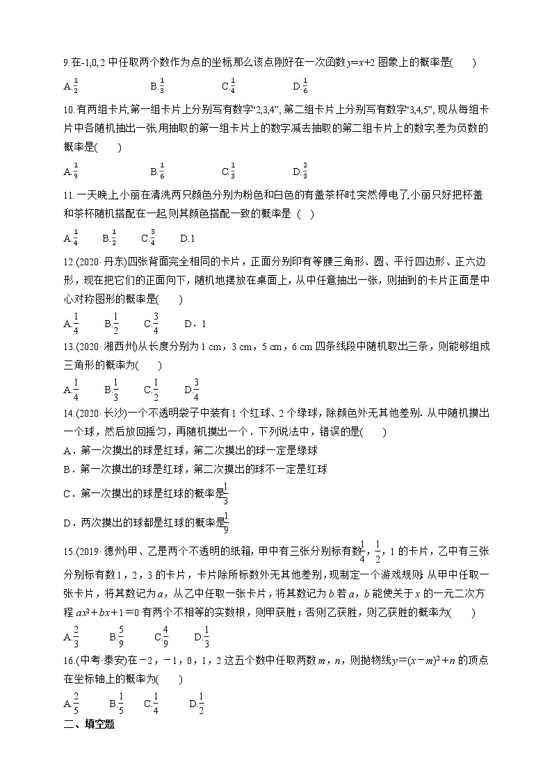 人教版数学九年级上册同步练习25.2.1　用列表法求概率02