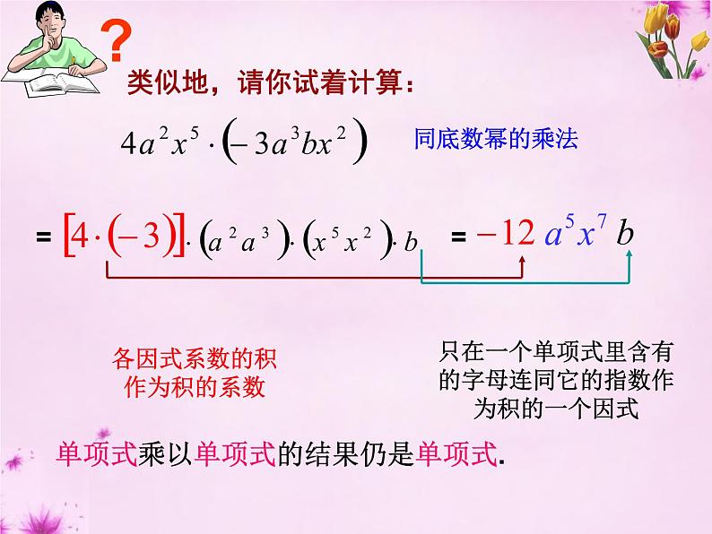 人教数学八上第29课时+整式乘法课件1+新人教版第5页