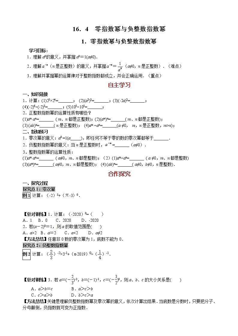 华师大版 初中 数学 八年级(下册) 16.4.1 零指数幂与负整数指数幂学案第1页