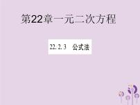 初中华师大版3.公式法图片课件ppt