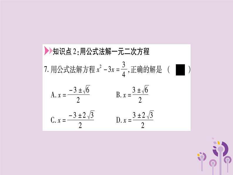 22.2.3公式法 华师大版数学九年级上册 课件207