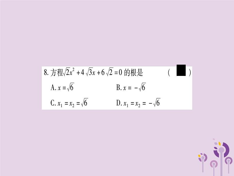 22.2.3公式法 华师大版数学九年级上册 课件208