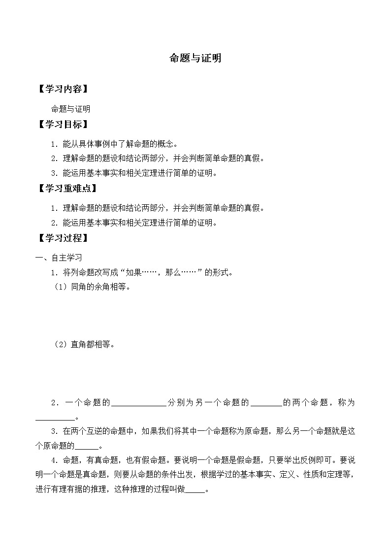 冀教版八年级上册数学  第十三章 全等三角形《命题与证明》学案第1页