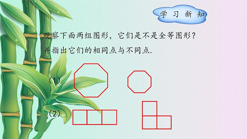 冀教版八年级上册数学  第十三章 全等三角形《全等图形》课件第3页