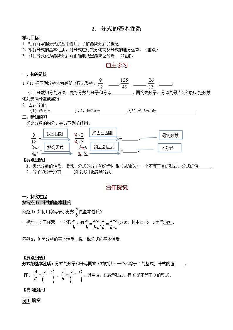 华师大版 初中 数学 八年级(下册) 16.1.2 分式的基本性质学案01