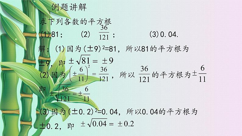 冀教版八年级上册数学  第十四章  实数《平方根》课件08