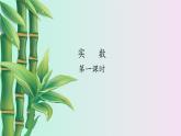 冀教版八年级上册数学  第十四章  实数《实   数》课件