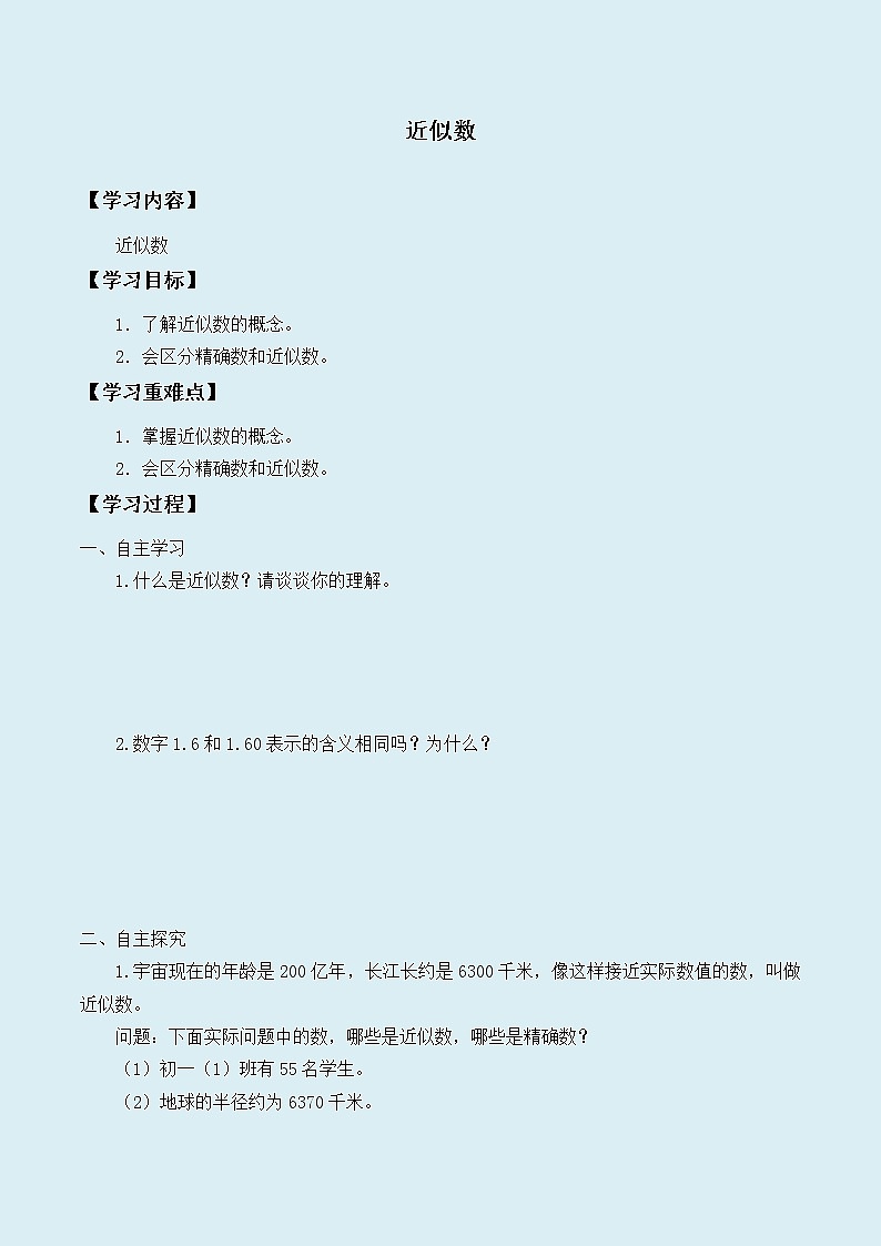 冀教版八年级上册数学  第十四章  实数《近似数》学案01