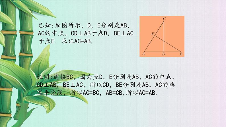 冀教版八年级上册数学  第十六章 轴对称和中心对称《线段的垂直平分线》课件第7页