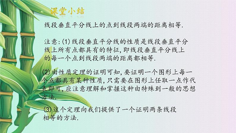 冀教版八年级上册数学  第十六章 轴对称和中心对称《线段的垂直平分线》课件第8页