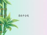 冀教版八年级上册数学  第十六章 轴对称和中心对称《角的平分线》课件